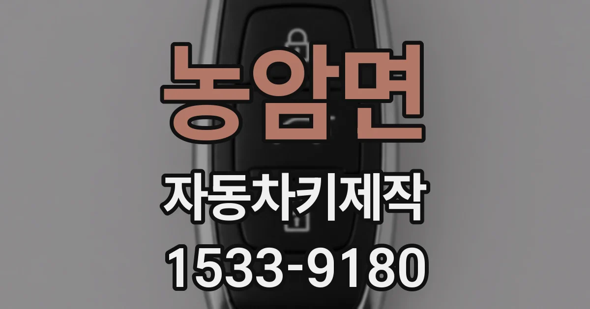 농암면 자동차키제작