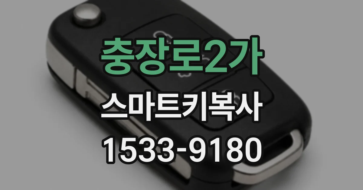 충장로2가 스마트키복사