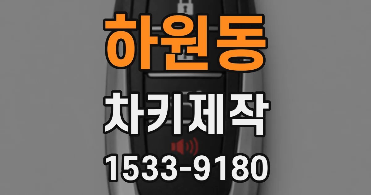 하원동 차키제작