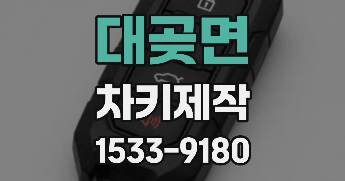 대곶면 차키제작