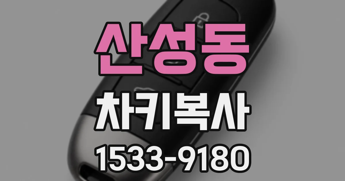 산성동 차키복사