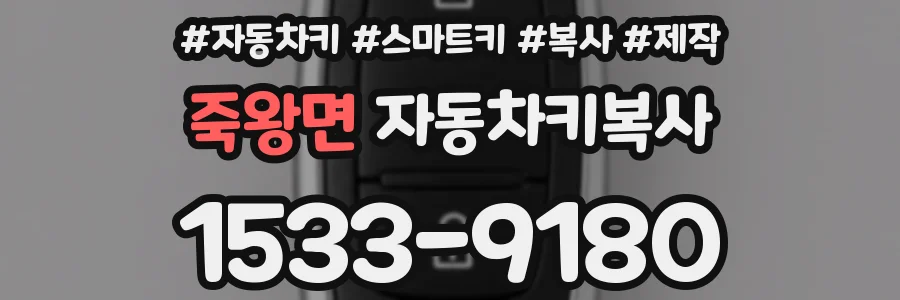 죽왕면 자동차키복사
