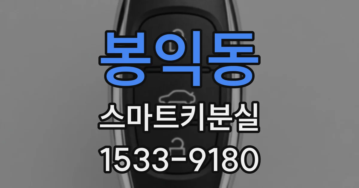 봉익동 스마트키분실