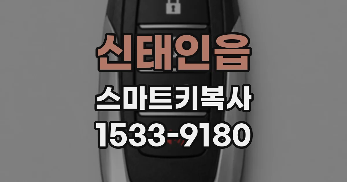 신태인읍 스마트키복사