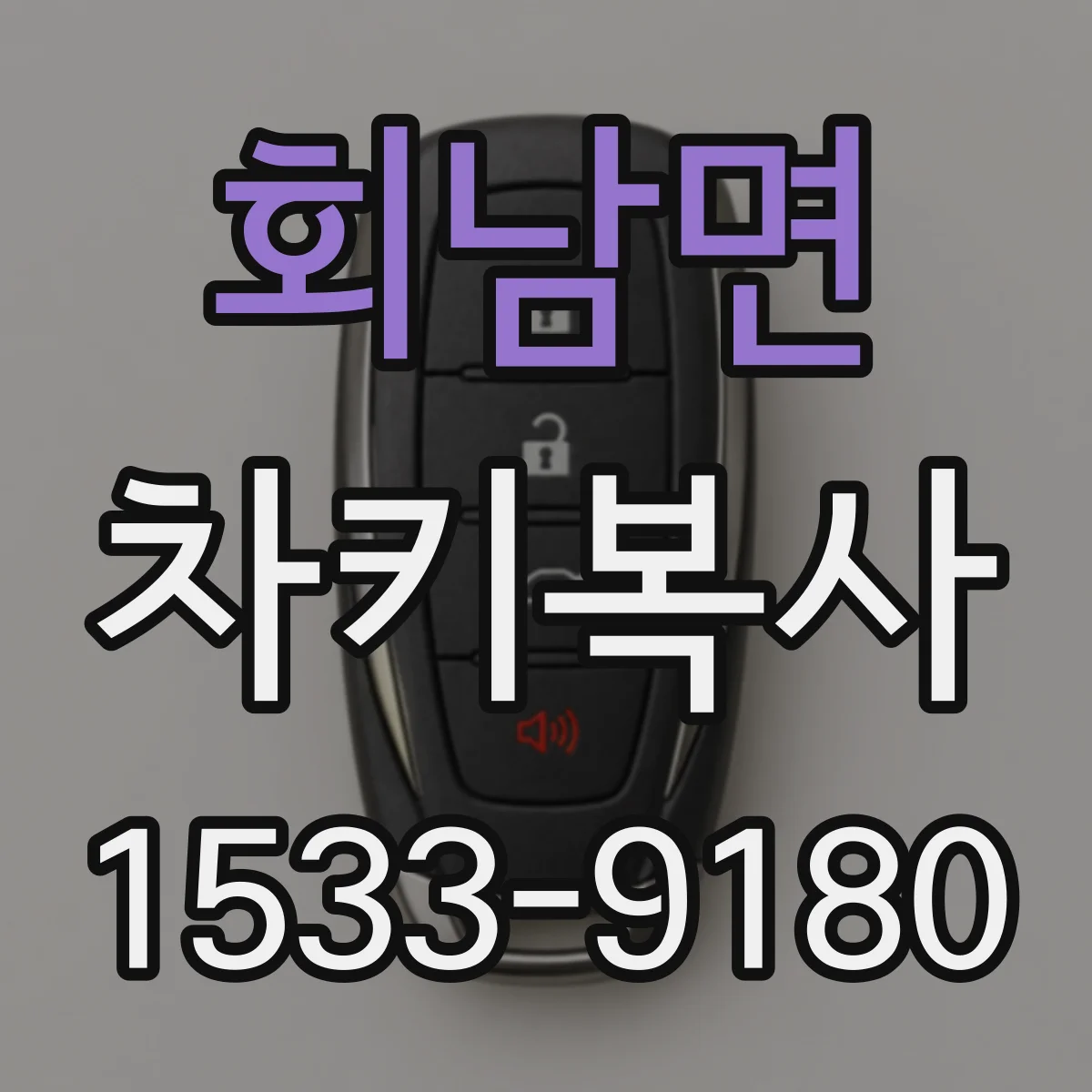 회남면 차키복사