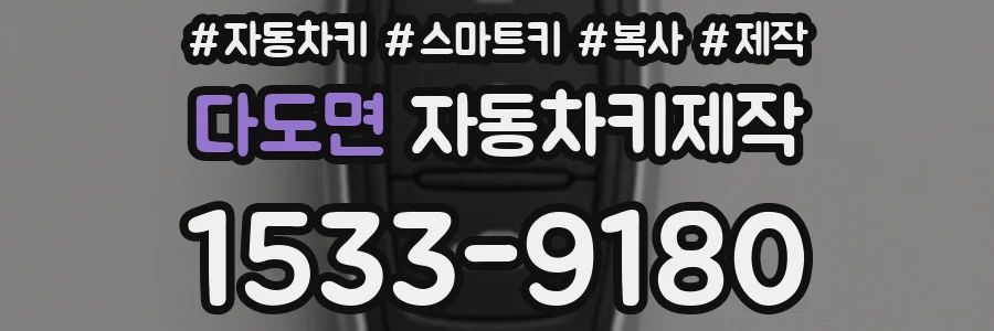 다도면 자동차키제작