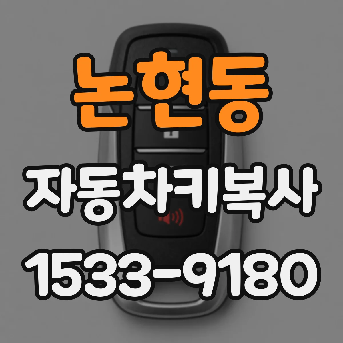 논현동 자동차키복사