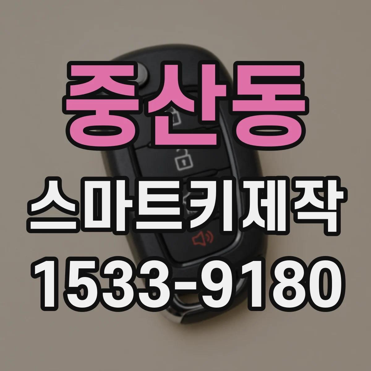 중산동 스마트키제작