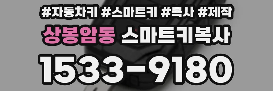 상봉암동 스마트키복사