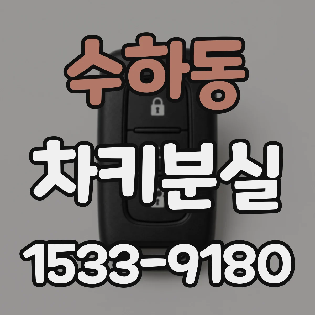 수하동 차키분실