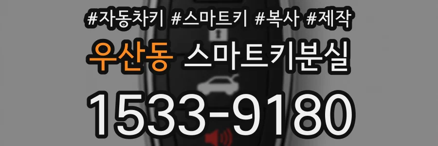 우산동 스마트키분실