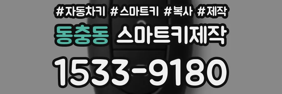 동충동 스마트키제작