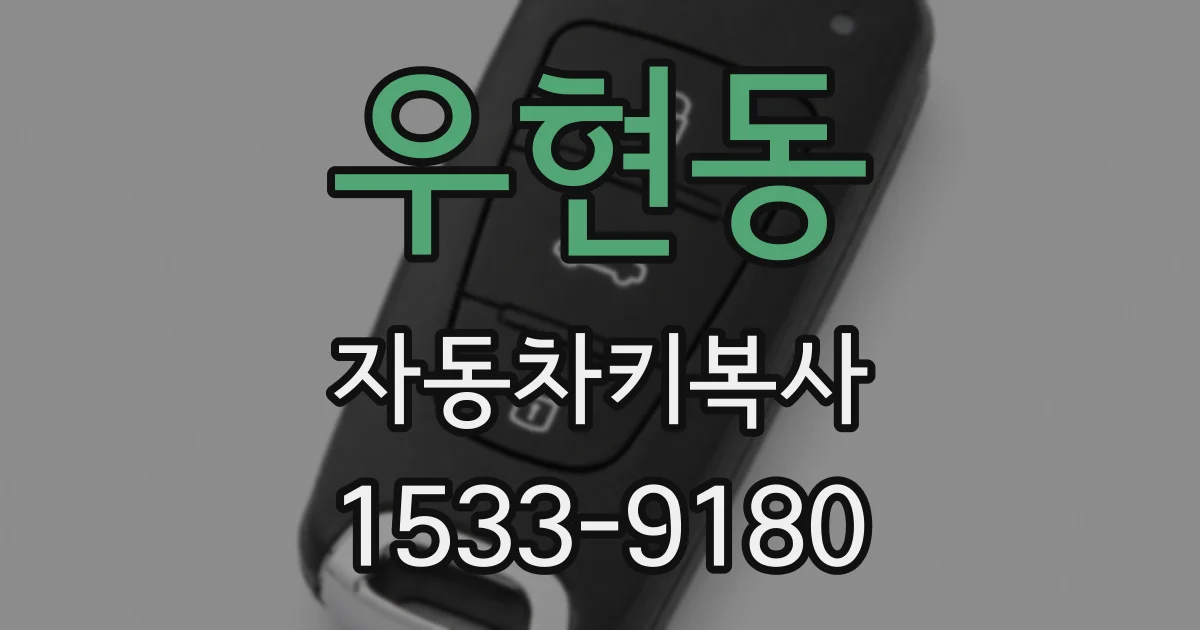 우현동 자동차키복사