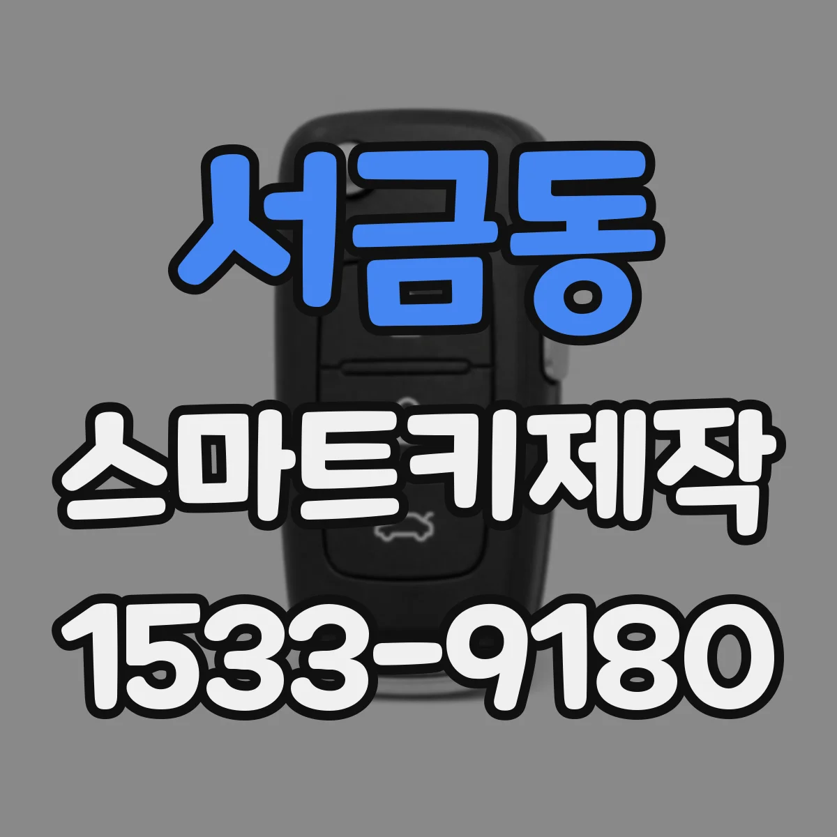 서금동 스마트키제작