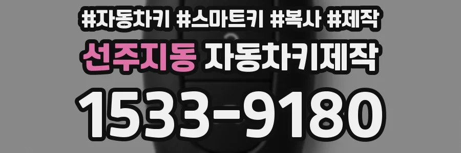선주지동 자동차키제작