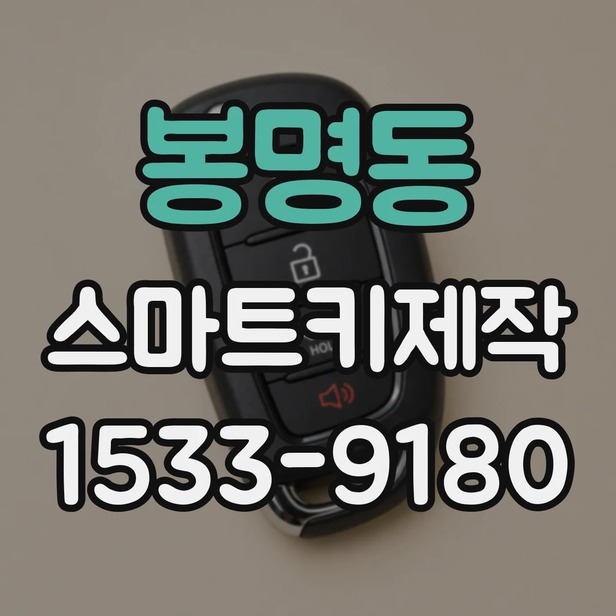 봉명동 스마트키제작