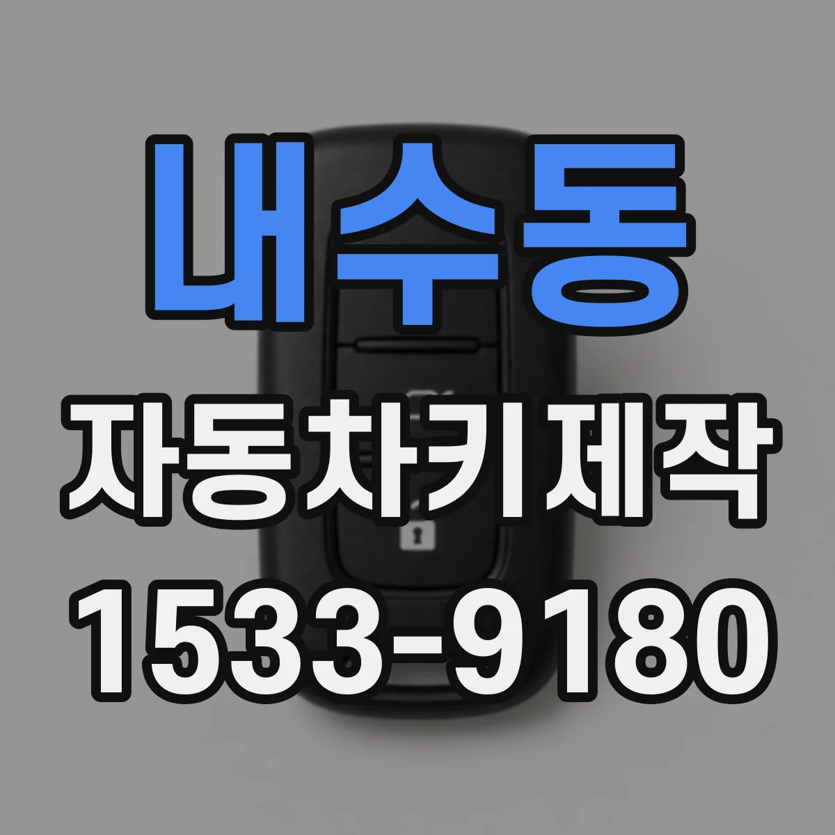내수동 자동차키제작