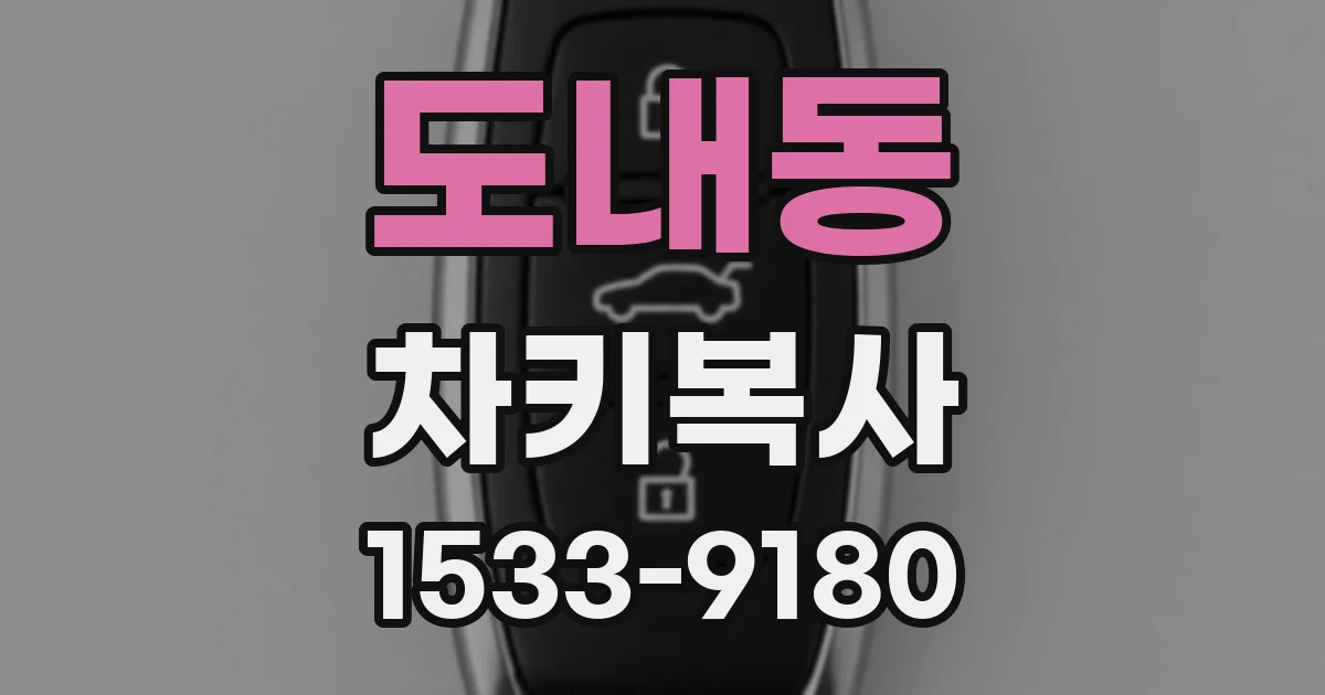 도내동 차키복사