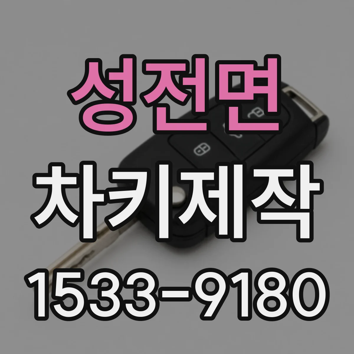 성전면 차키제작