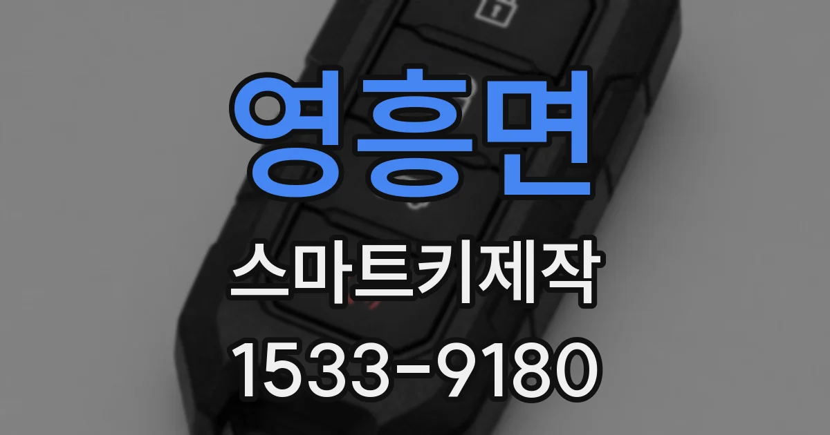 영흥면 스마트키제작