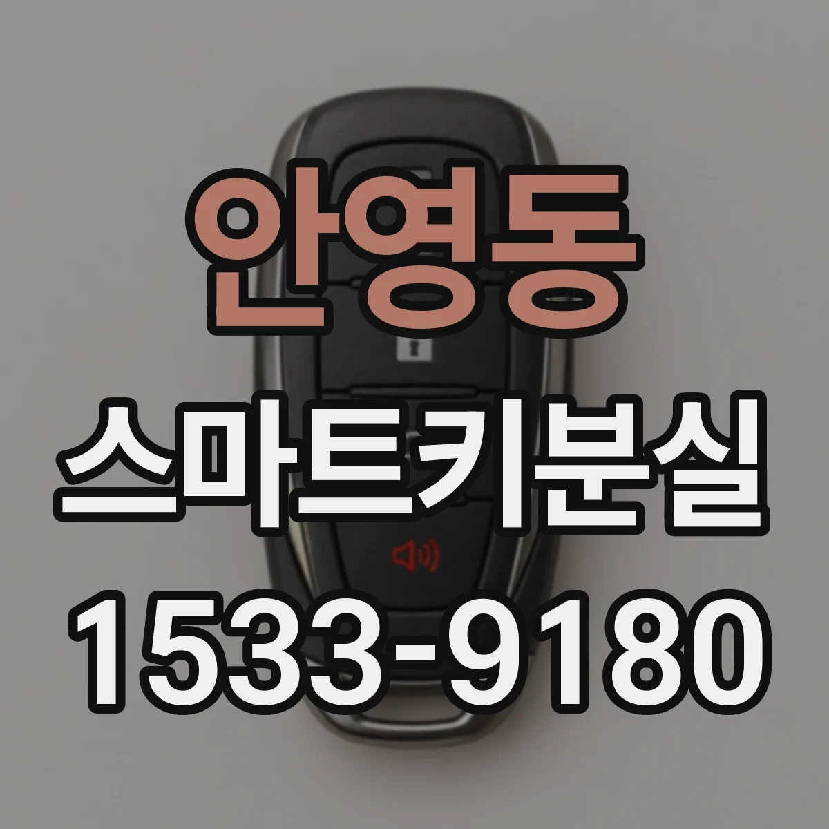 안영동 스마트키분실 후 점화가 안 될 때 이모빌라이저 원인