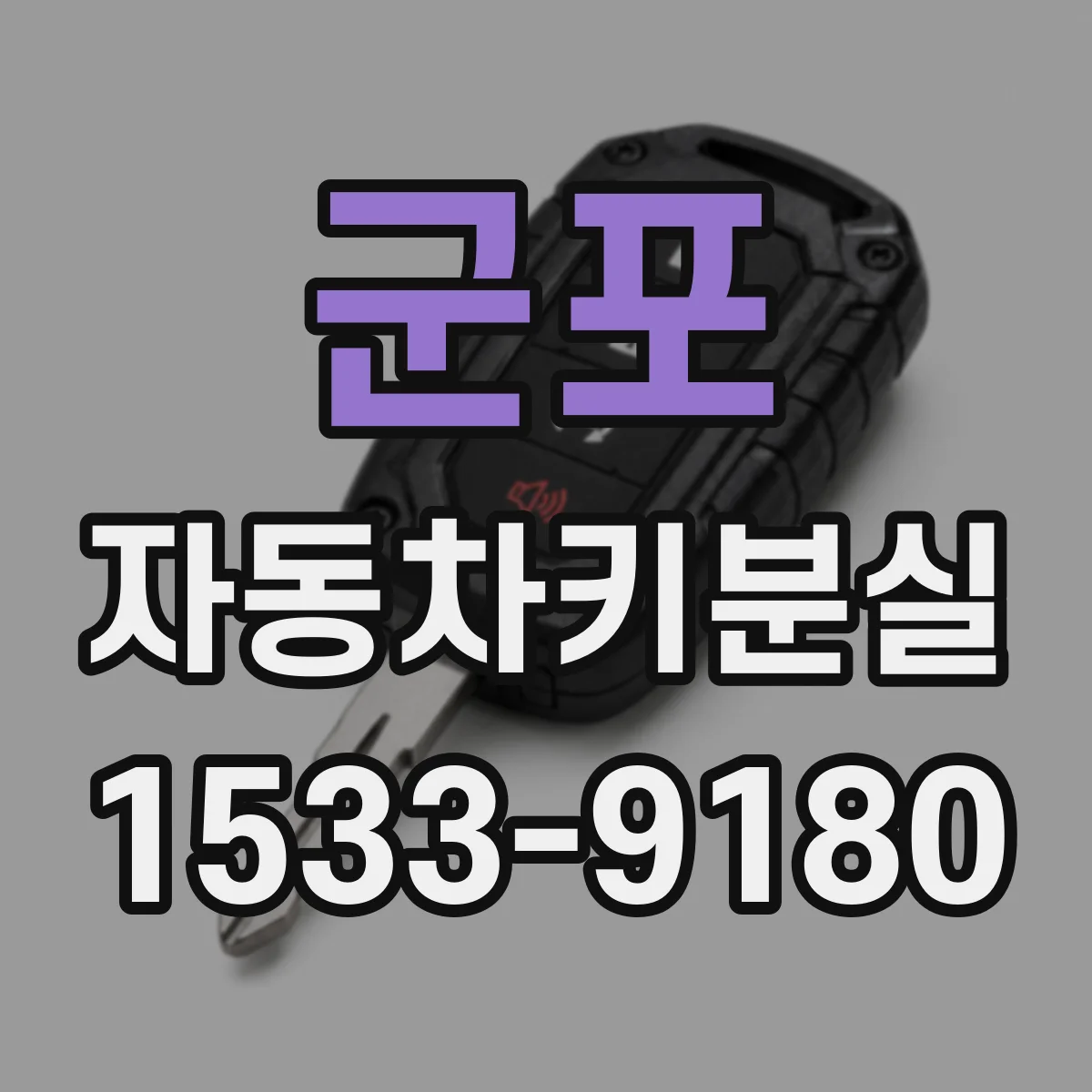 군포 자동차키분실