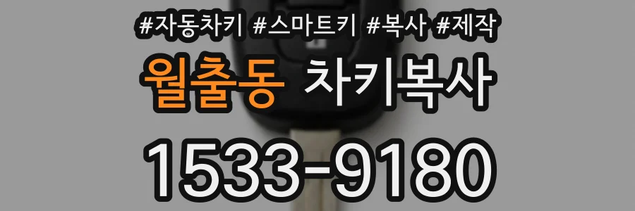 월출동 차키복사