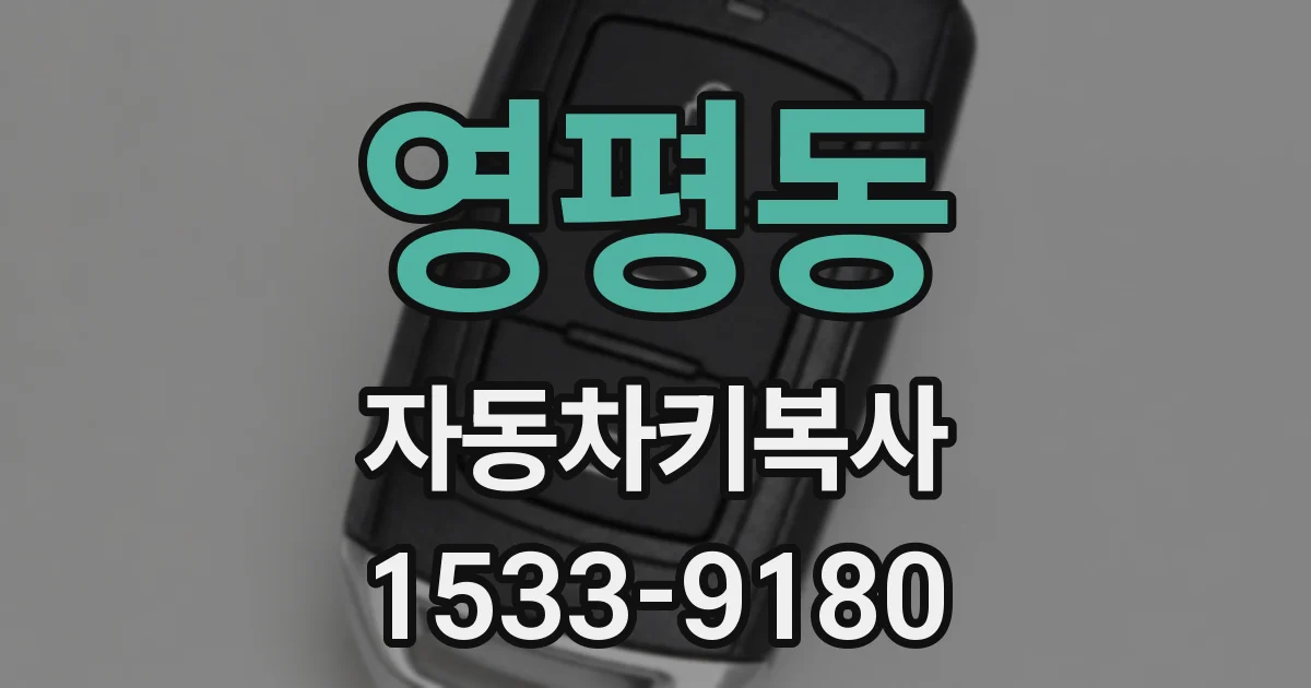 영평동 자동차키복사