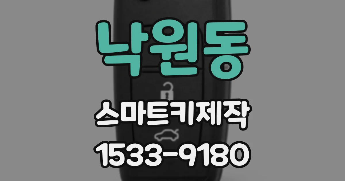 낙원동 스마트키제작