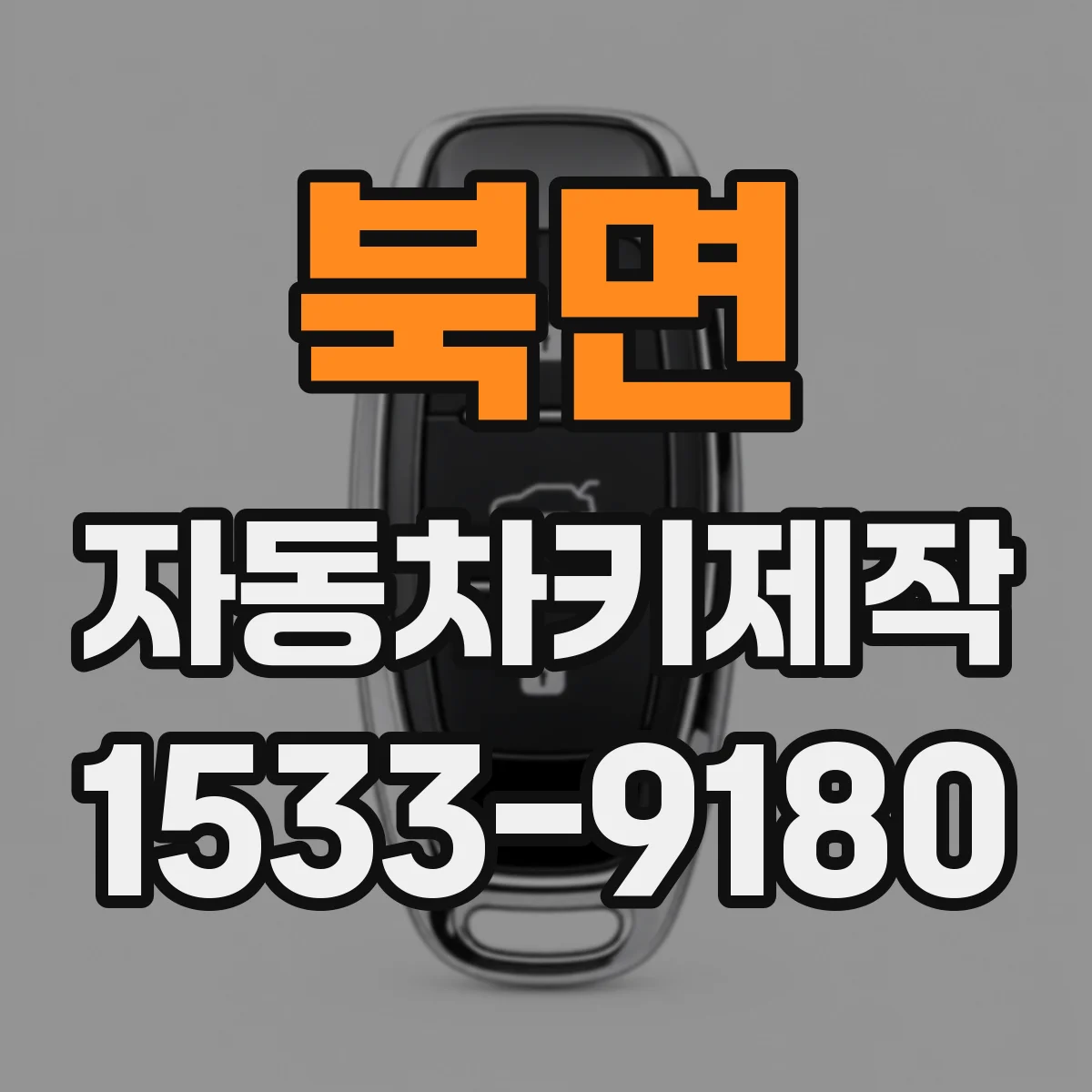 북면 자동차키제작