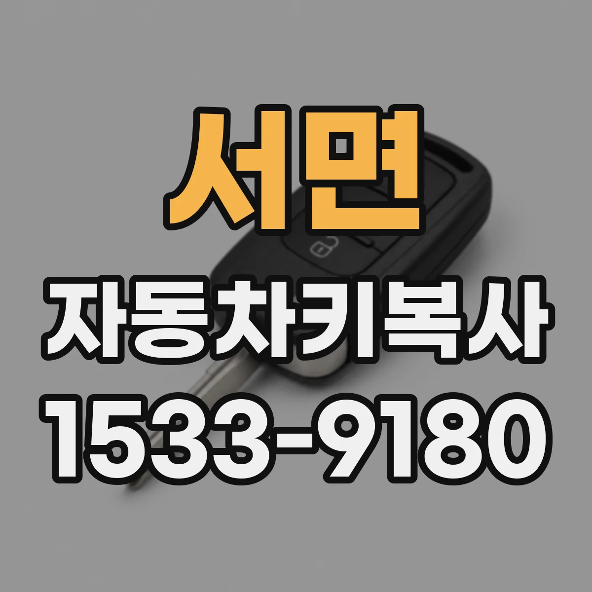 서면 자동차키복사