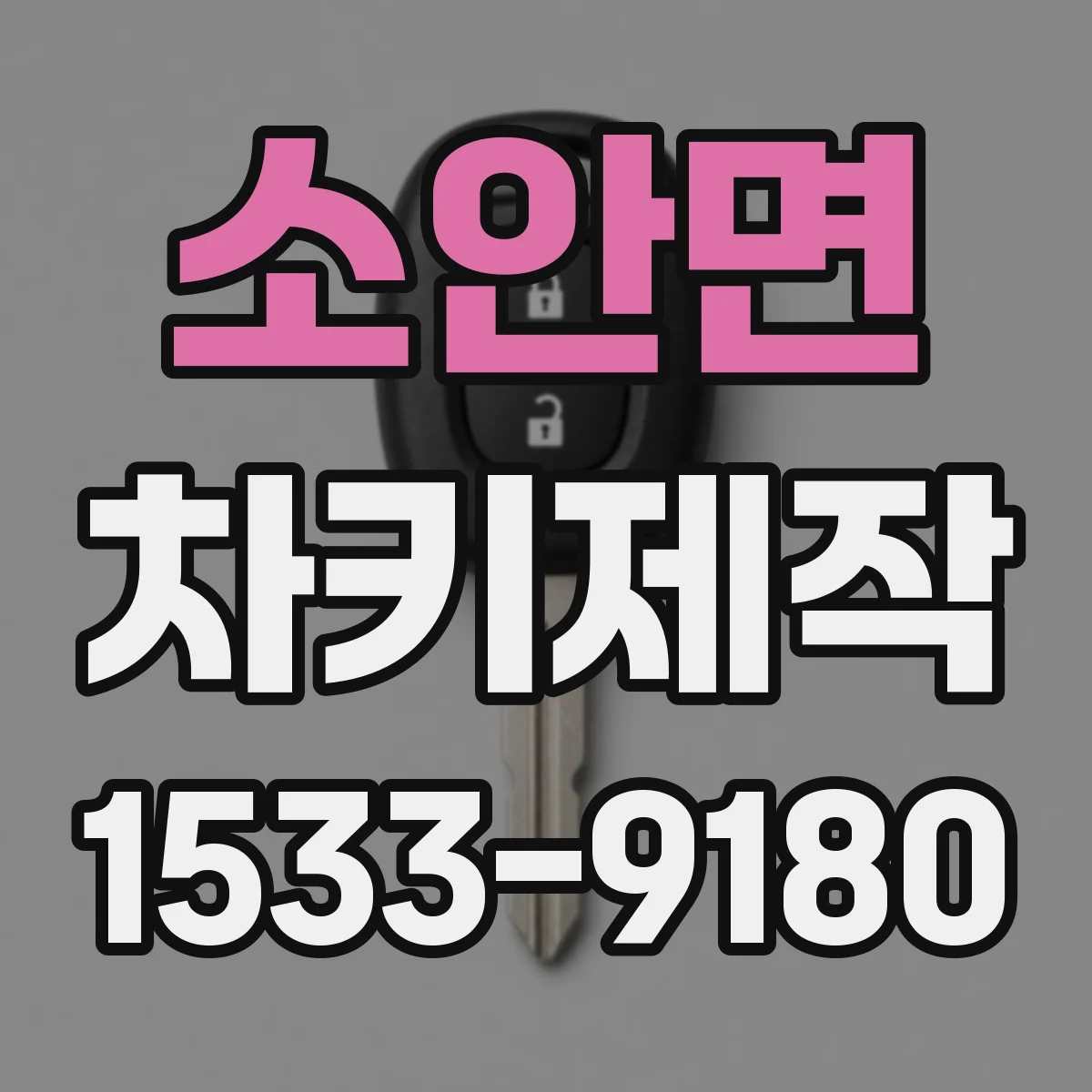 소안면 차키제작