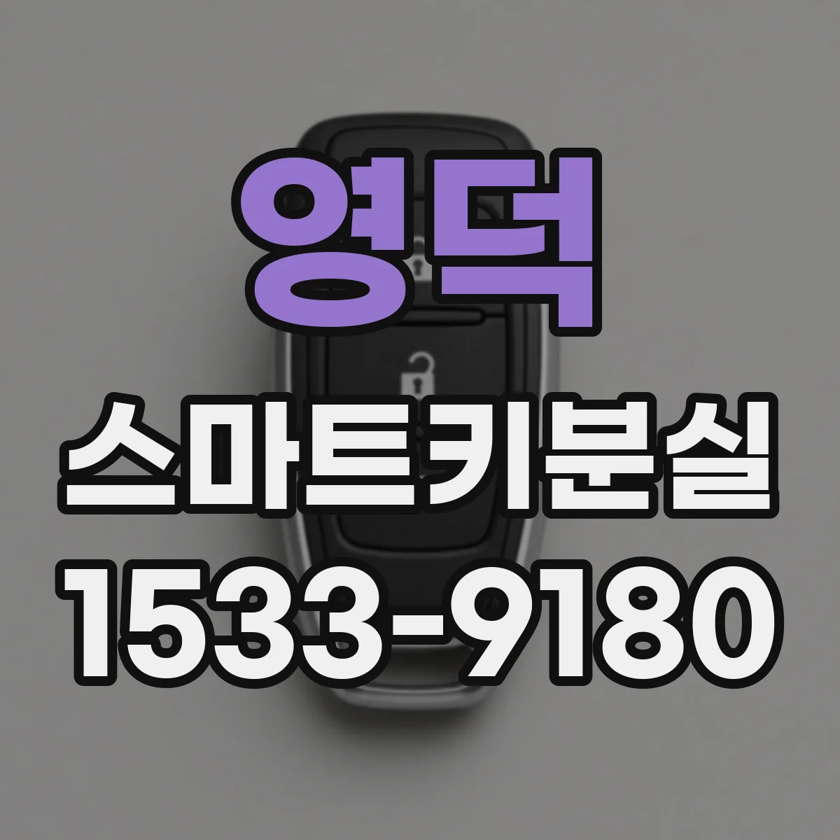 영덕 스마트키분실 키 번호 분실 후 차량에서 확인 가능한 위치