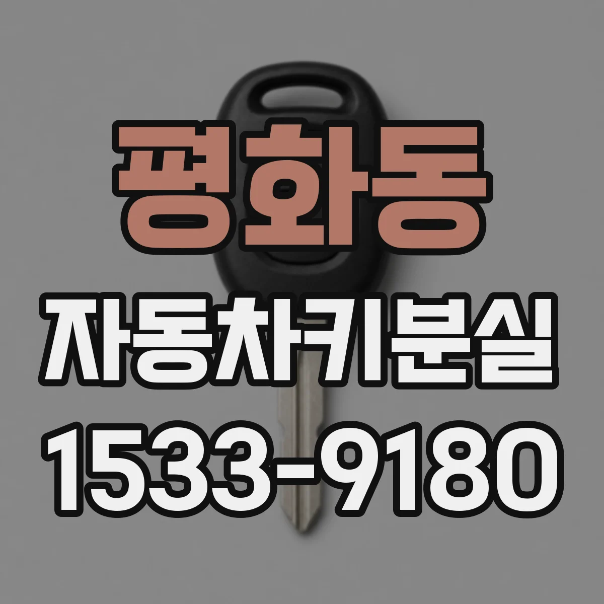 평화동 자동차키분실