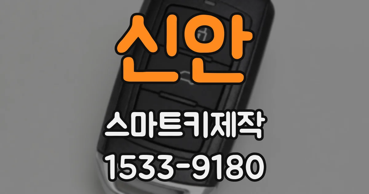 신안 스마트키제작