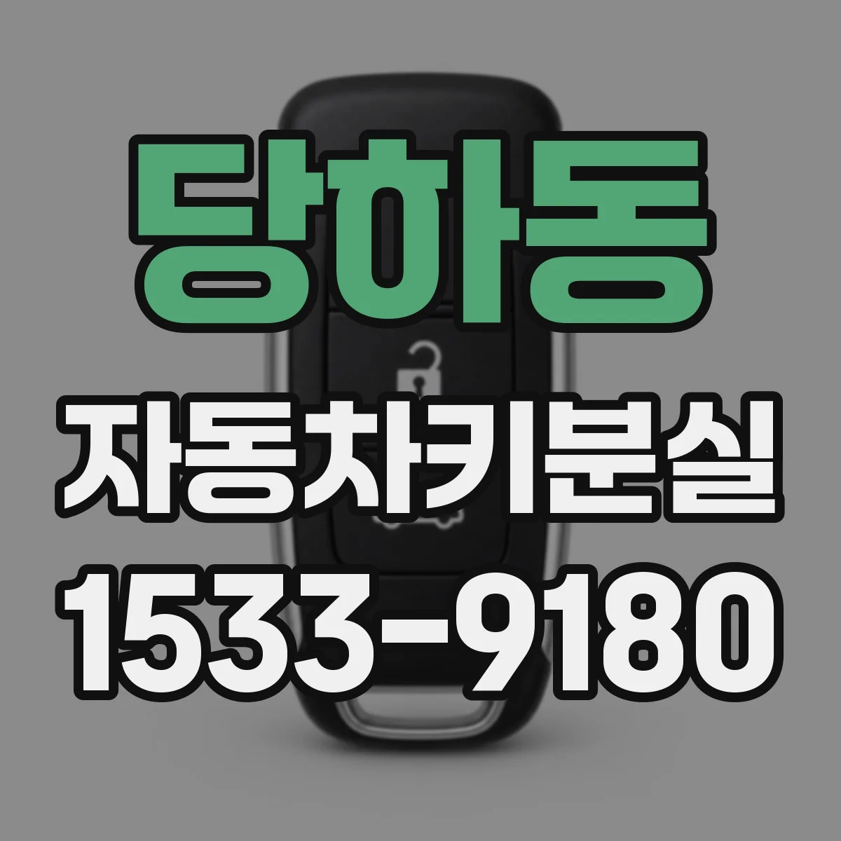 당하동 자동차키분실