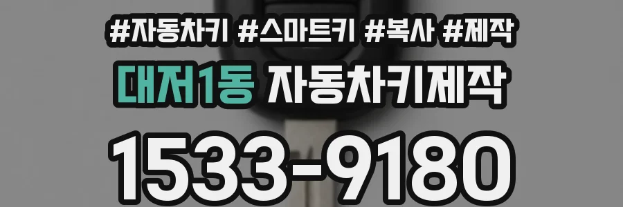 대저1동 자동차키제작