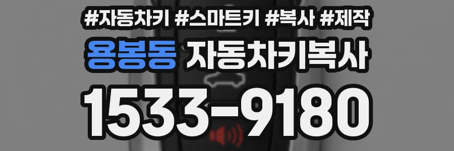용봉동 자동차키복사