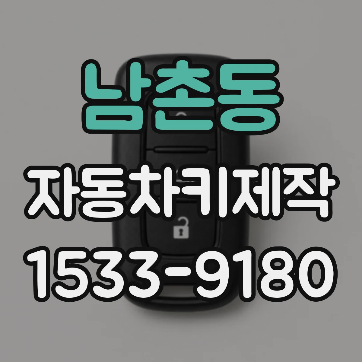 남촌동 자동차키제작