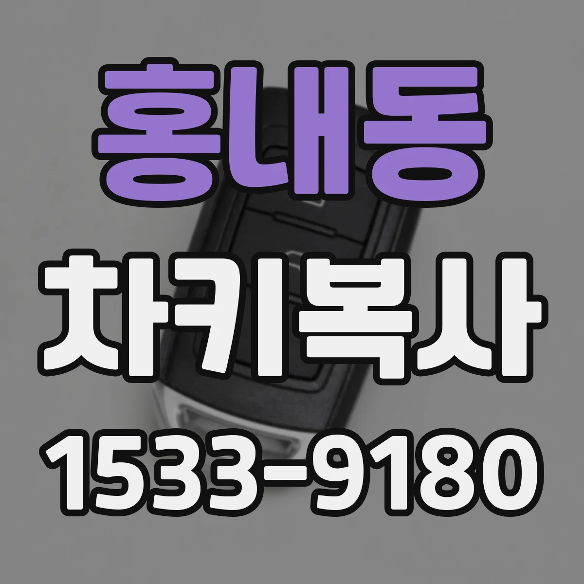 홍내동 차키복사