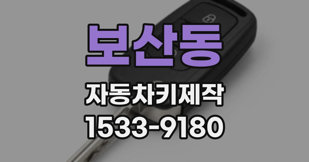 보산동 자동차키제작