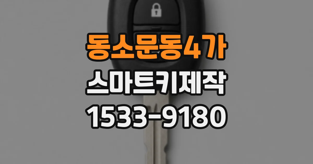 동소문동4가 스마트키제작