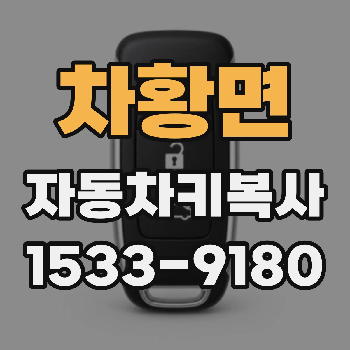 차황면 자동차키복사
