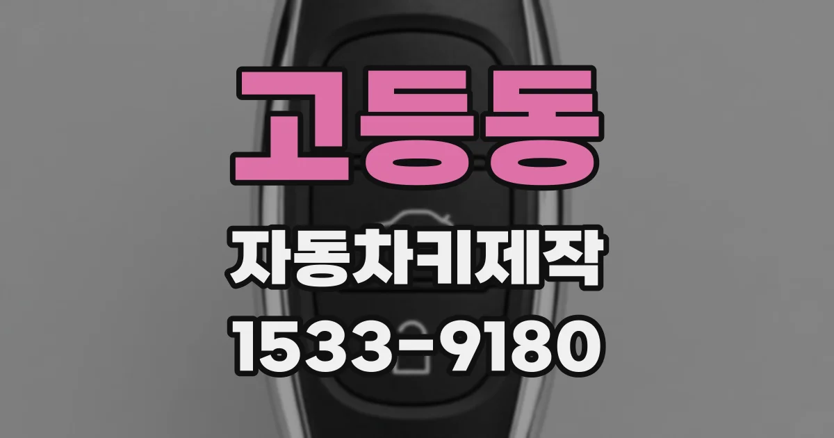 고등동 자동차키제작