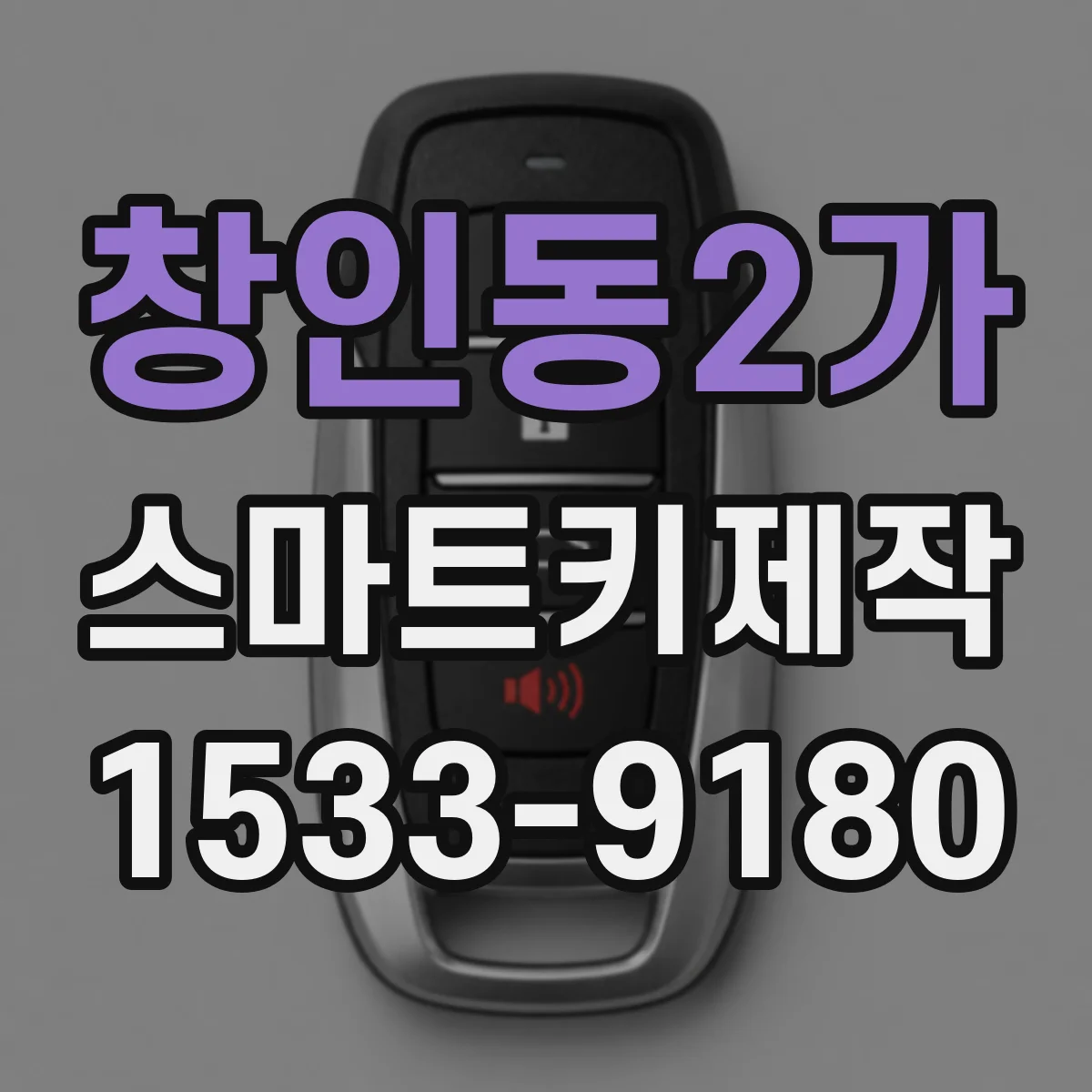창인동2가 스마트키제작
