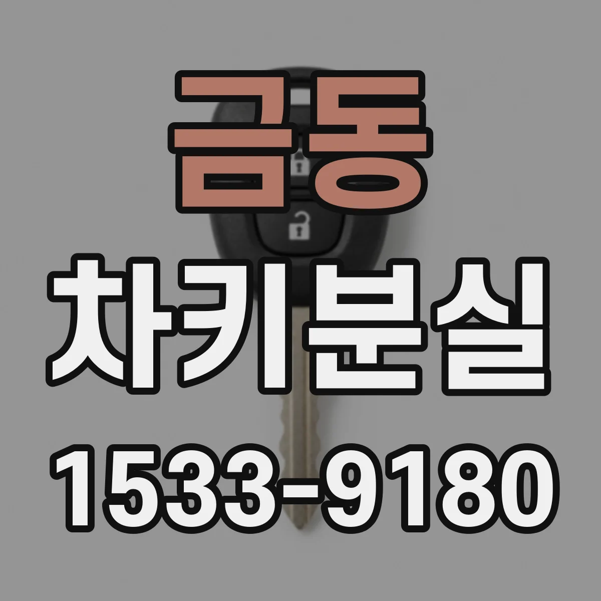 금동 차키분실