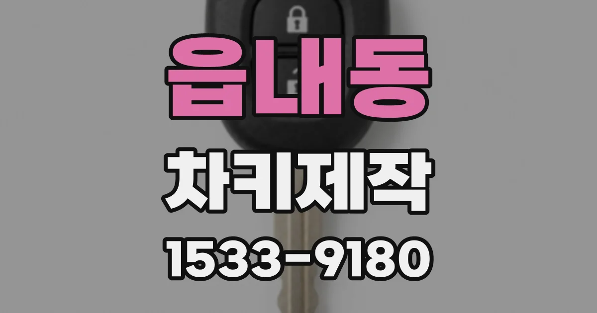 읍내동 차키제작