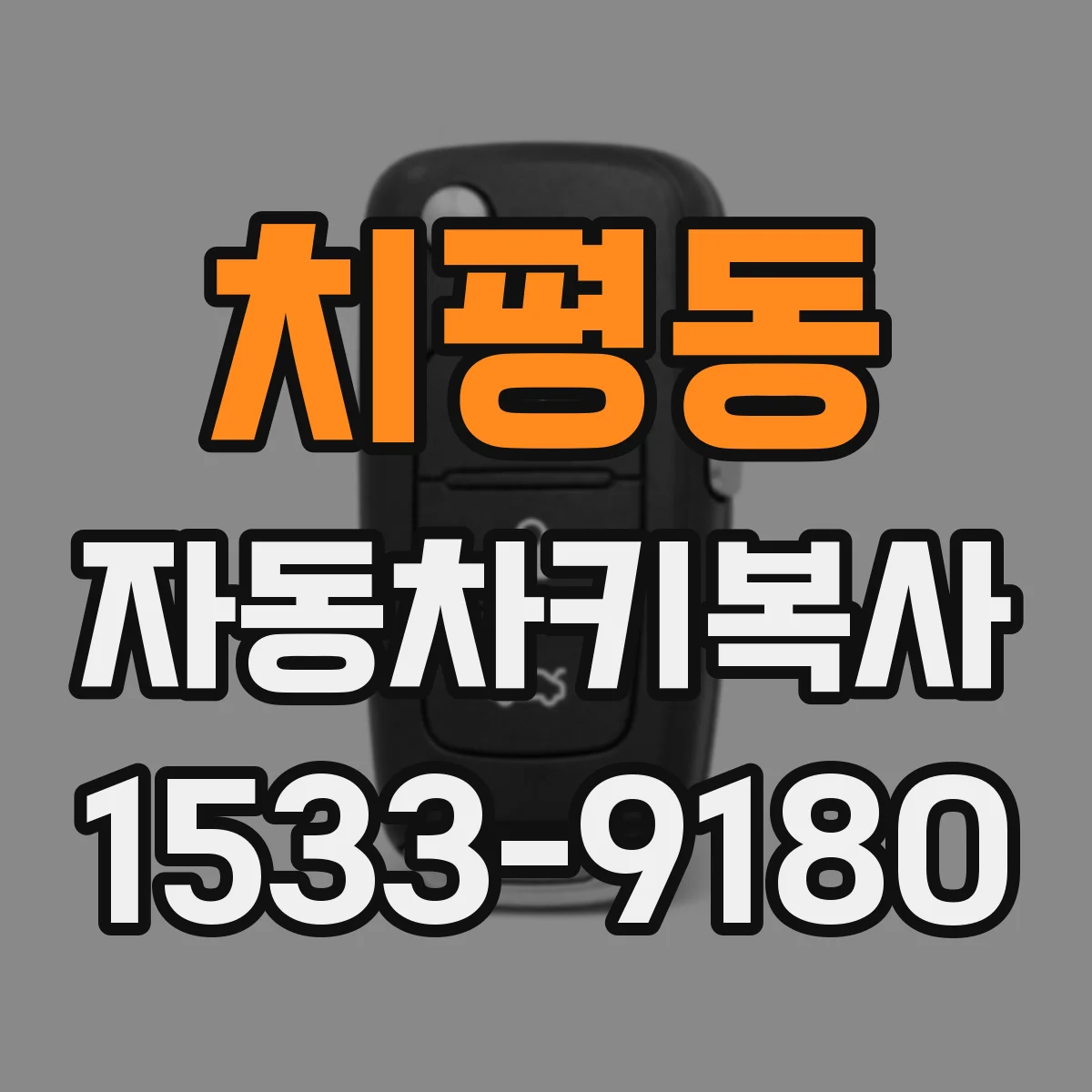 치평동 자동차키복사