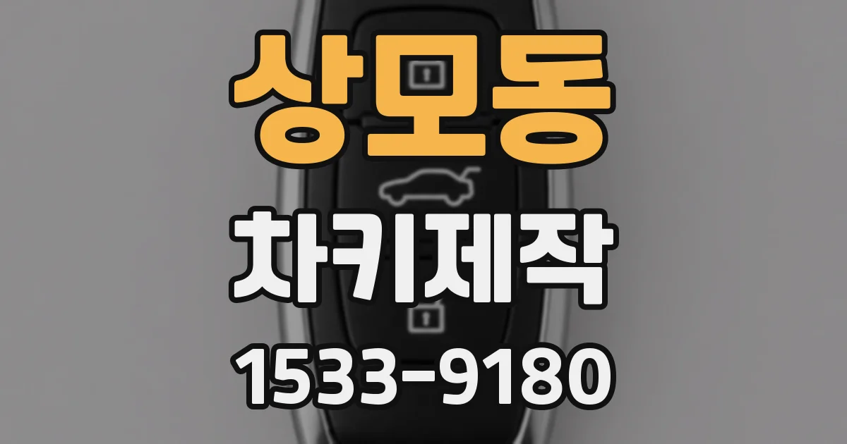 상모동 차키제작
