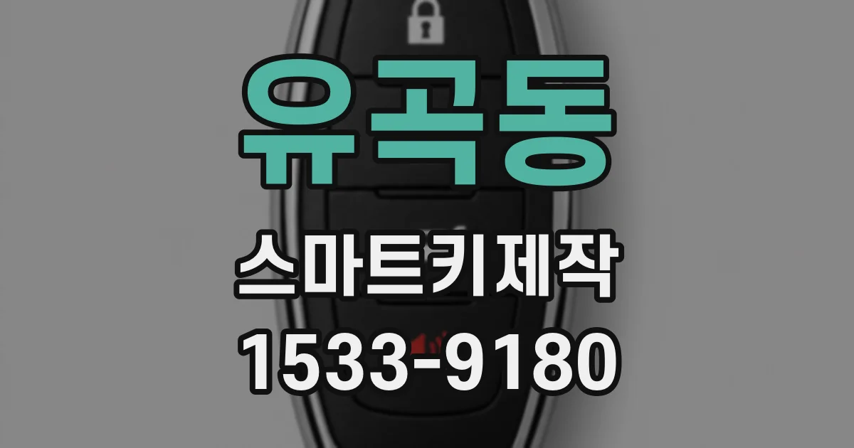 유곡동 스마트키제작
